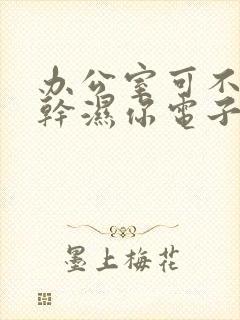 办公室可不可以干湿你电子书