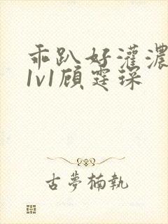 乖趴好灌浓精h1v1顾霆琛封面