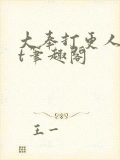 大奉打更人txt笔趣阁