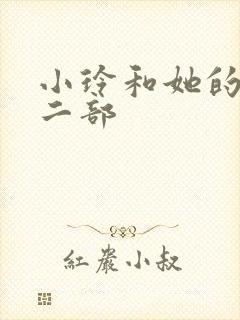 小玲和她的公第二部