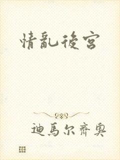 情乱后宫