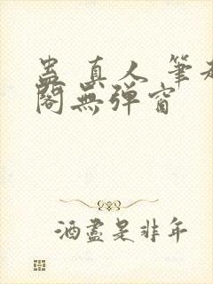 蛊 真人 笔趣阁无弹窗封面