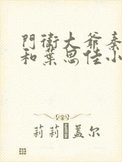 门卫大爷秦一鸣和叶思佳小说