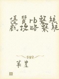 优质rb系统游戏攻略系统