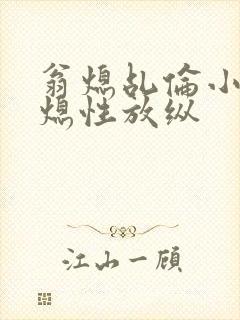 翁熄乩伦小说翁熄性放纵