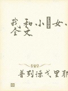 我和小姪女小婷全文