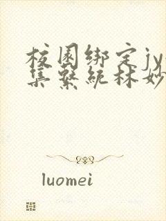 校园绑定jy收集系统林妙妙