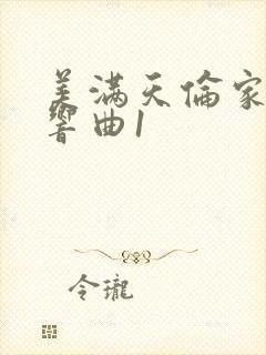 美满天伦家庭交响曲1