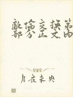 敌伦交换第21部分正文内容