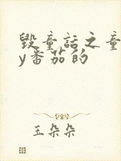 毁童话之童话by番茄的