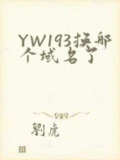 YW193换哪个域名了封面