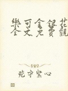 乐可金银花漫画全文免费观看在线