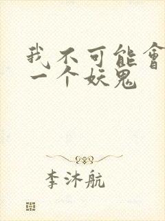 我不可能会怜惜一个妖鬼
