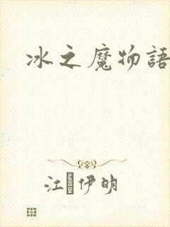 冰之魔物语