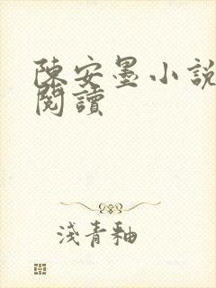 陈安墨小说免费阅读