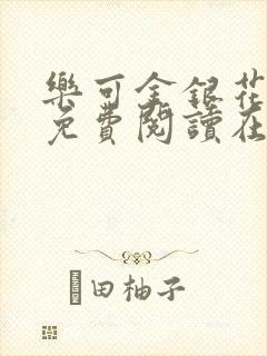 乐可金银花全文免费阅读在线番外