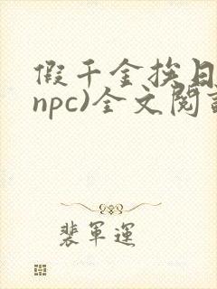假千金挨日记(npc)全文阅读