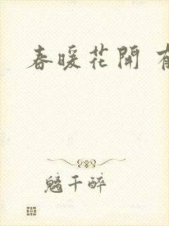 春暖花开 有你