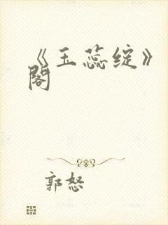 《玉蕊绽》笔趣阁