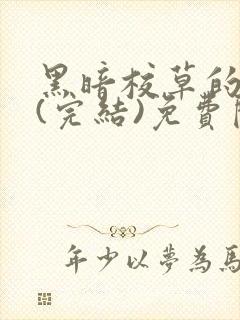 黑暗校草的沦陷(完结)免费阅读