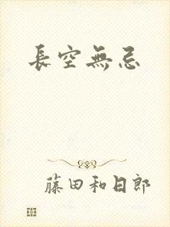 长空无忌