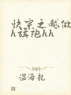 快穿之越做越美h旗袍hh