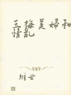 玉梅美妇和公的情乱