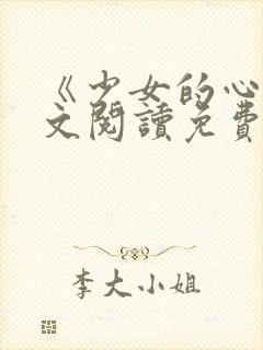 《少女的心》原文阅读免费封面