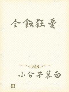 全蚀狂爱