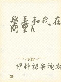 学长和我在卫生间里h