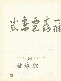 小东西才一根黄瓜而已的推荐书封面