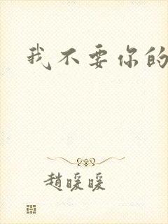 我不要你的承诺