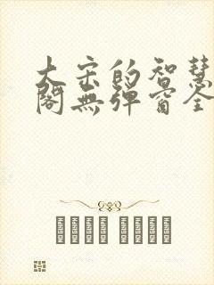 大宋的智慧笔趣阁无弹窗全文阅读