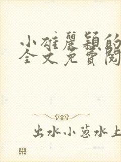 小雄丽颖的小说全文免费阅读封面