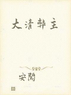 大清弊主