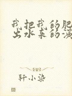 我把我的肥岳日出水来的演员表封面