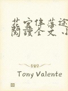 花官伴落途全文阅读全文 小说