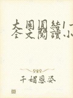 大团圆结1一6全文阅读小说于兜兜