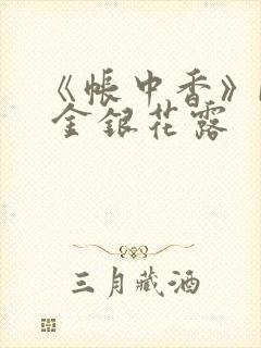 《帐中香》by 金银花露