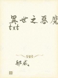 异世之恶魔猎手txt