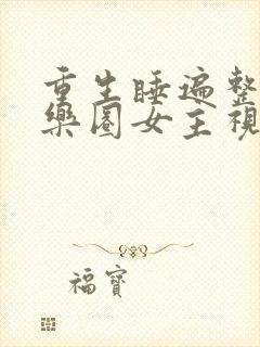 重生睡遍整个娱乐圈女主视角