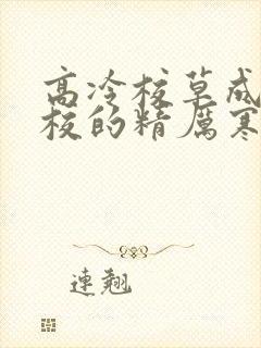 高冷校草成为全校的精厉寒小说