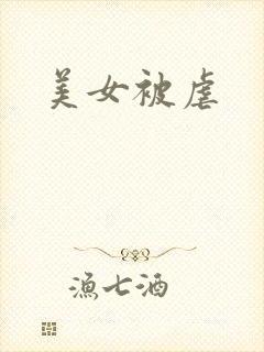 美女被虐