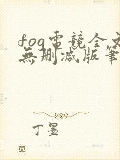fog电竞全文无删减版笔趣阁