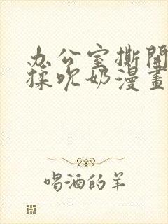 办公室撕开奶罩揉吮奶漫画