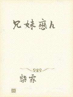 兄妹恋h