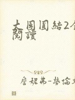 大团圆结2全文阅读封面