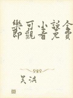 乐可小说全文立即观看免费封面