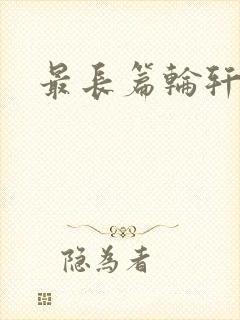 最长篇轮轩小说