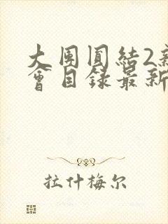 大团圆结2亲情会目录最新章节